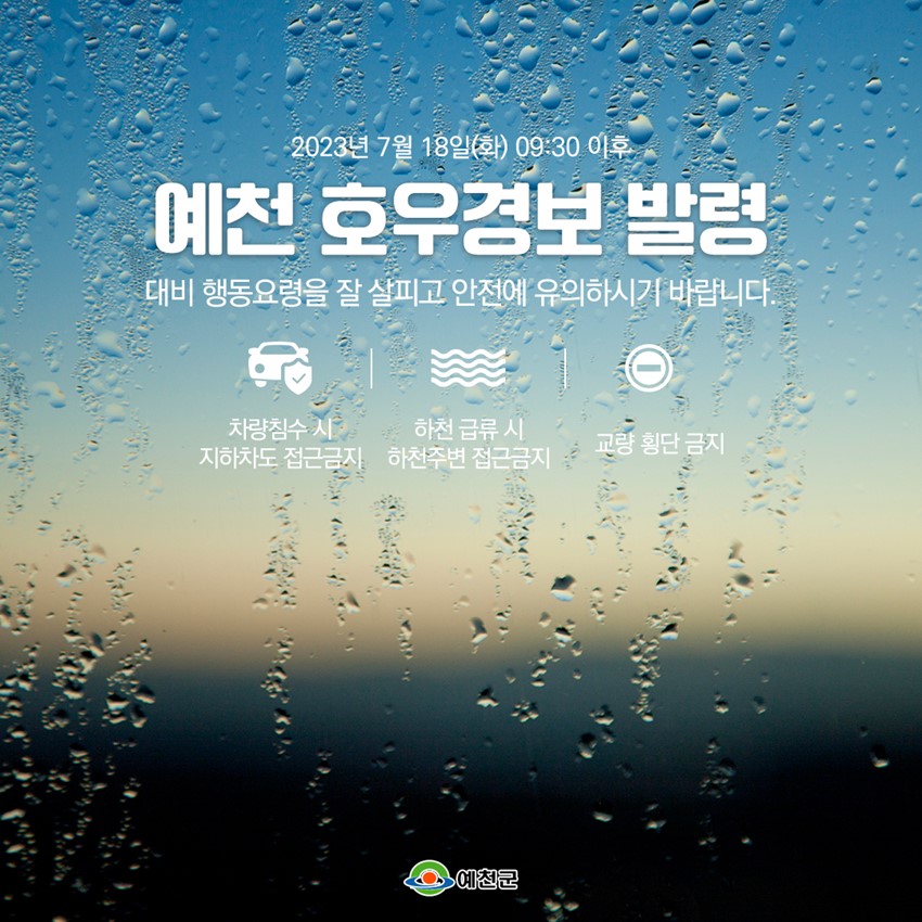 1.예천 호우경보 발령